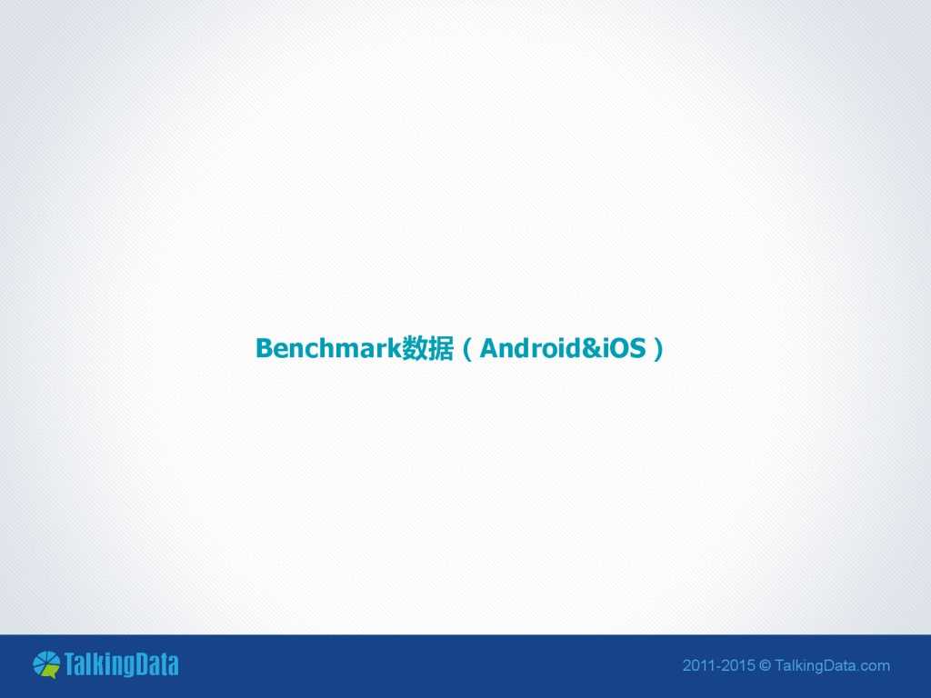 TalkingData-2015年9月移动游戏Benchmark指标数据（PDF版）_000003