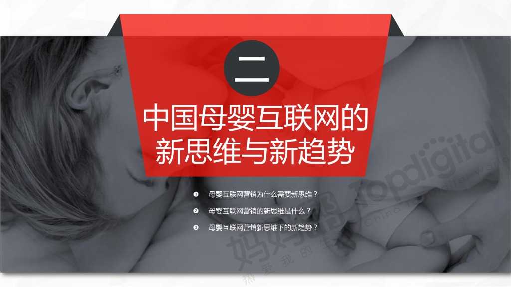 中国母婴互联网营销新思维与新趋势_000031