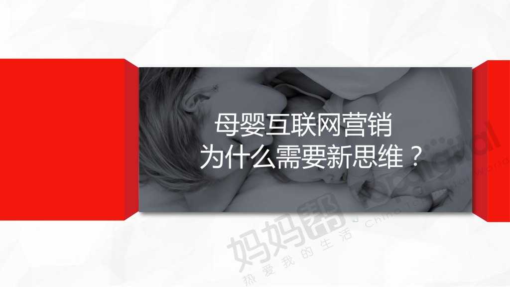 中国母婴互联网营销新思维与新趋势_000032