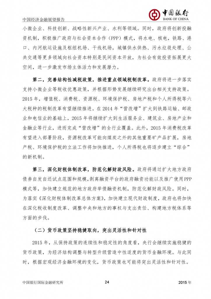 中国经济金融展望报告_000025