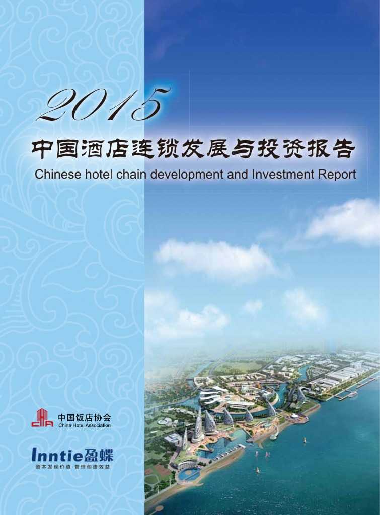 中国饭店协会：2015年中国酒店连锁发展与投资报告_000001