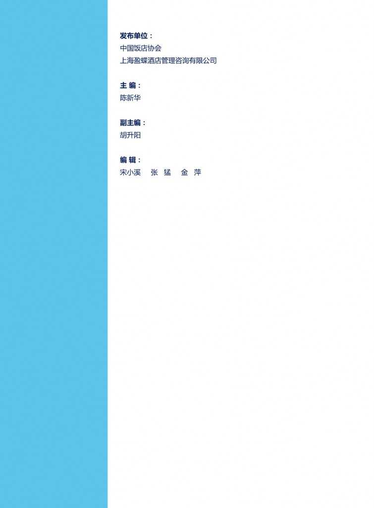 中国饭店协会：2015年中国酒店连锁发展与投资报告_000002