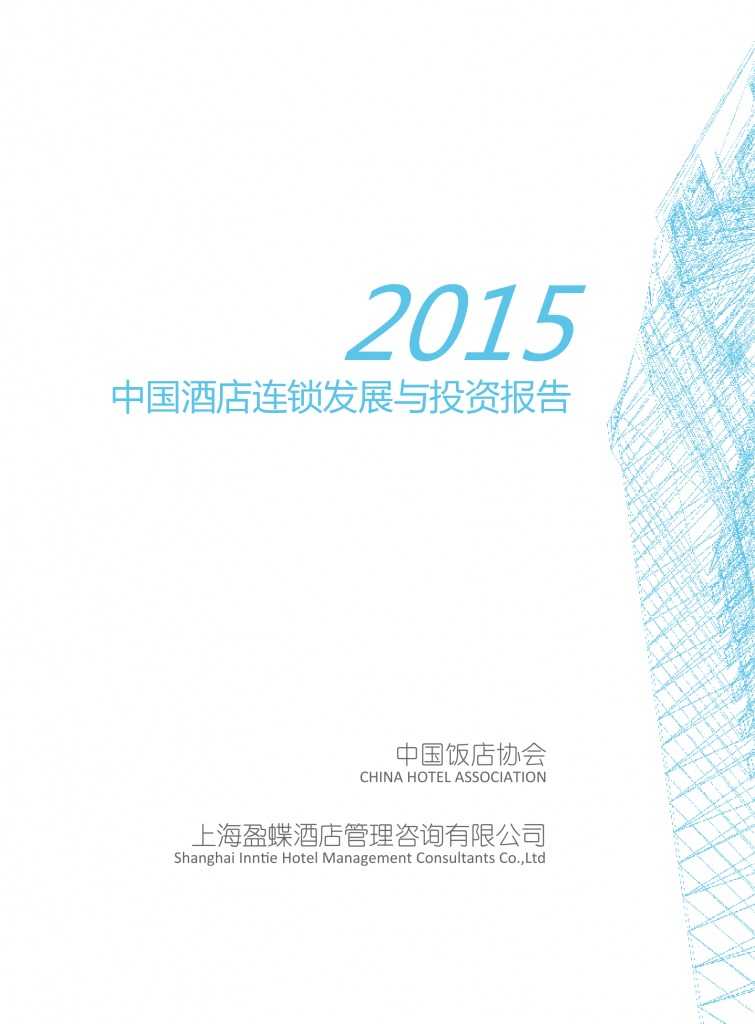中国饭店协会：2015年中国酒店连锁发展与投资报告_000003