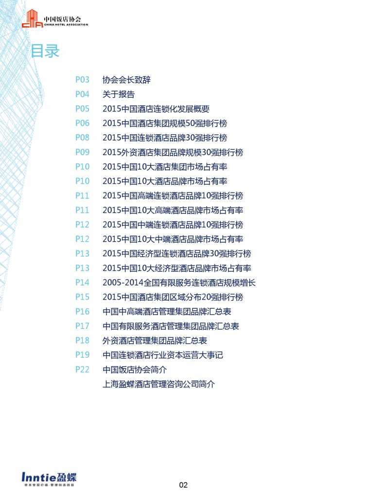 中国饭店协会：2015年中国酒店连锁发展与投资报告_000004