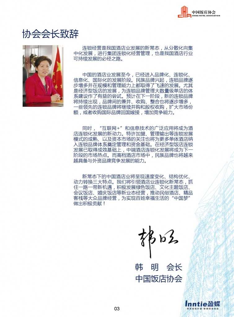 中国饭店协会：2015年中国酒店连锁发展与投资报告_000005