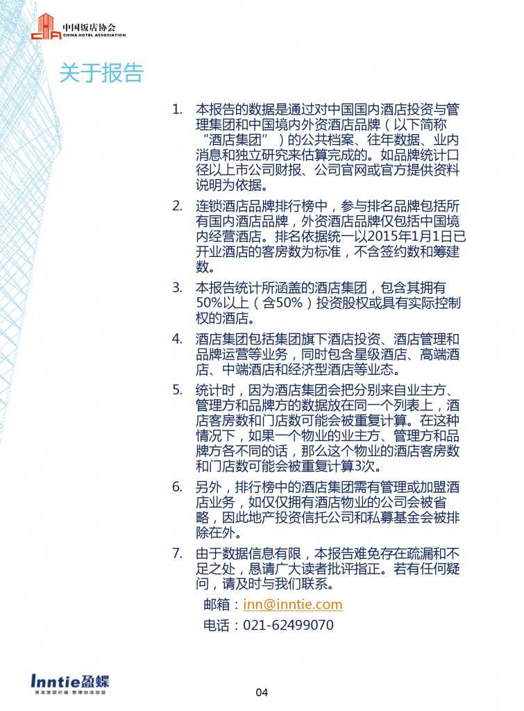 中国饭店协会：2015年中国酒店连锁发展与投资报告_000006