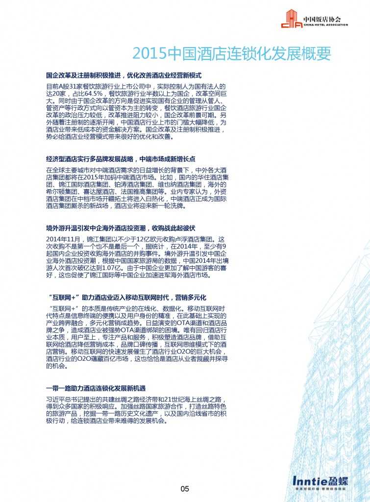 中国饭店协会：2015年中国酒店连锁发展与投资报告_000007