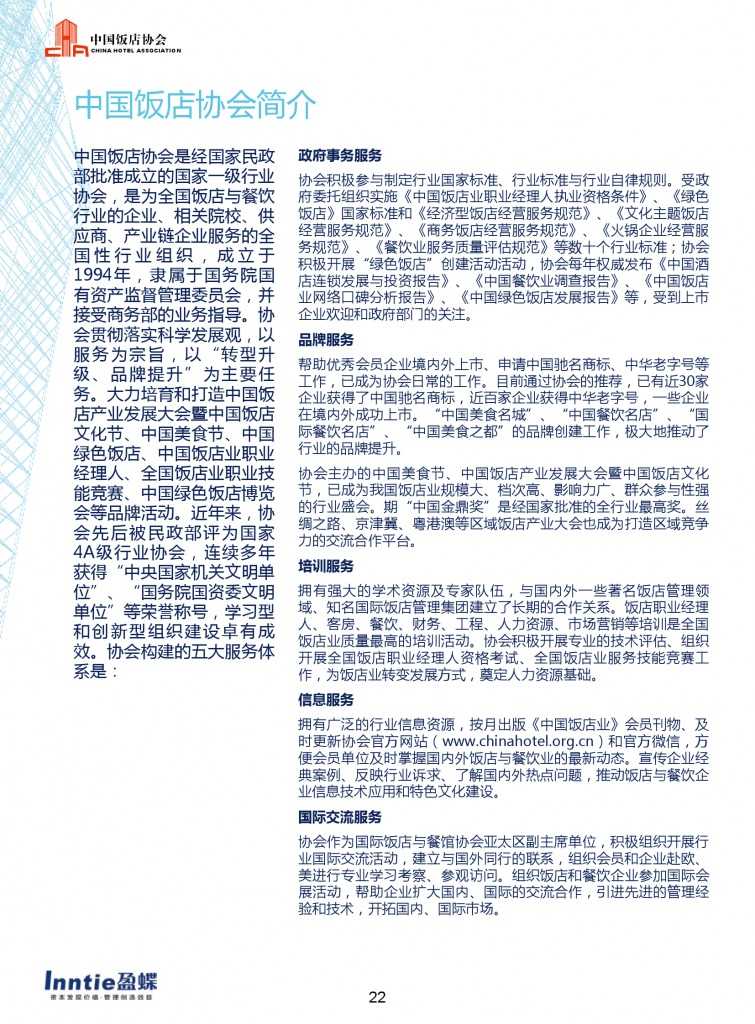 中国饭店协会：2015年中国酒店连锁发展与投资报告_000024