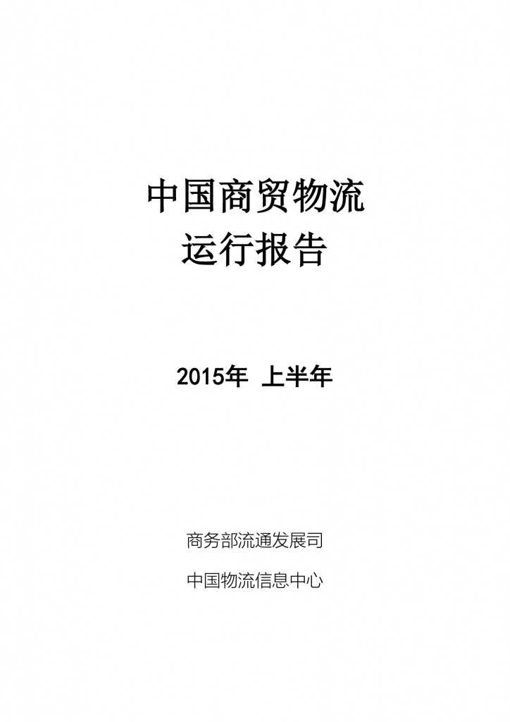 商务部：2015上半年中国商贸物流 运行报告_000001