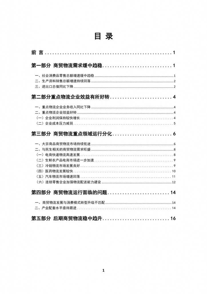 商务部：2015上半年中国商贸物流 运行报告_000002