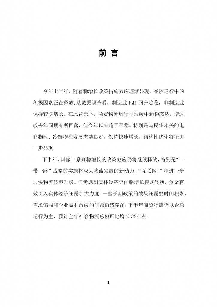 商务部：2015上半年中国商贸物流 运行报告_000003