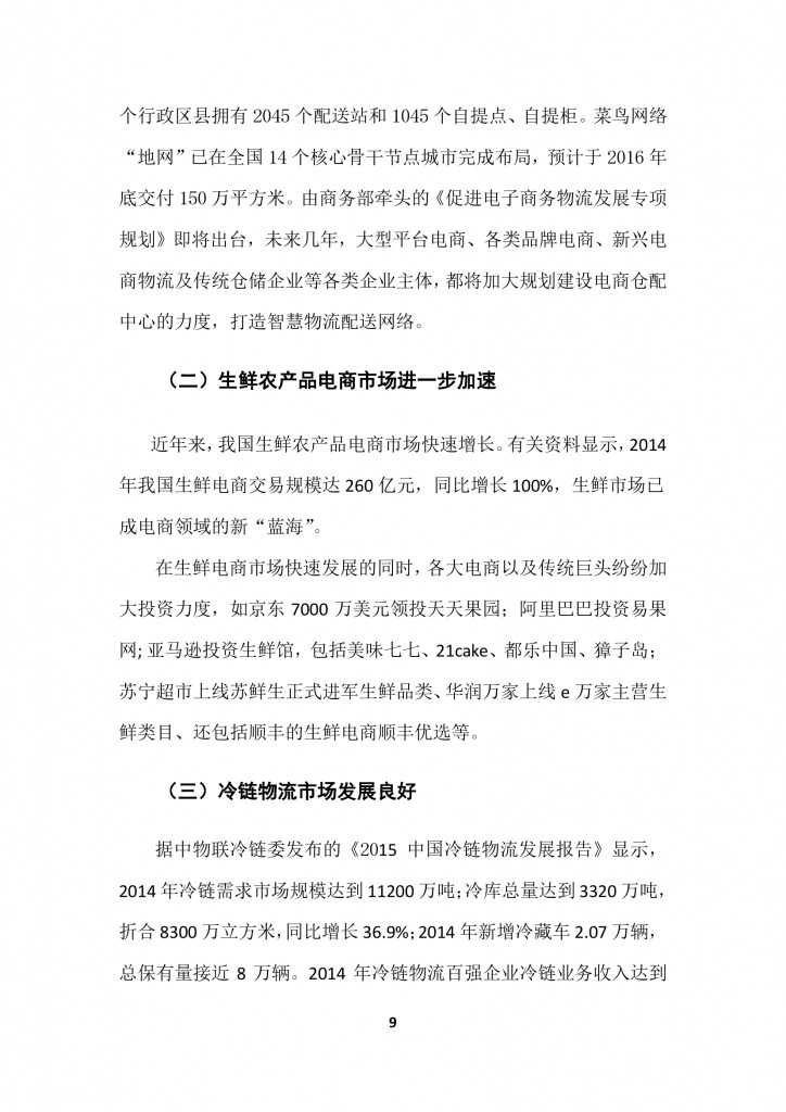 商务部：2015上半年中国商贸物流 运行报告_000012