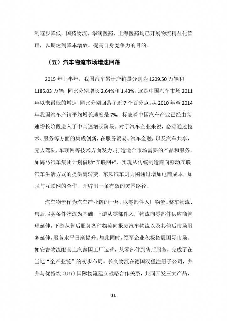 商务部：2015上半年中国商贸物流 运行报告_000014