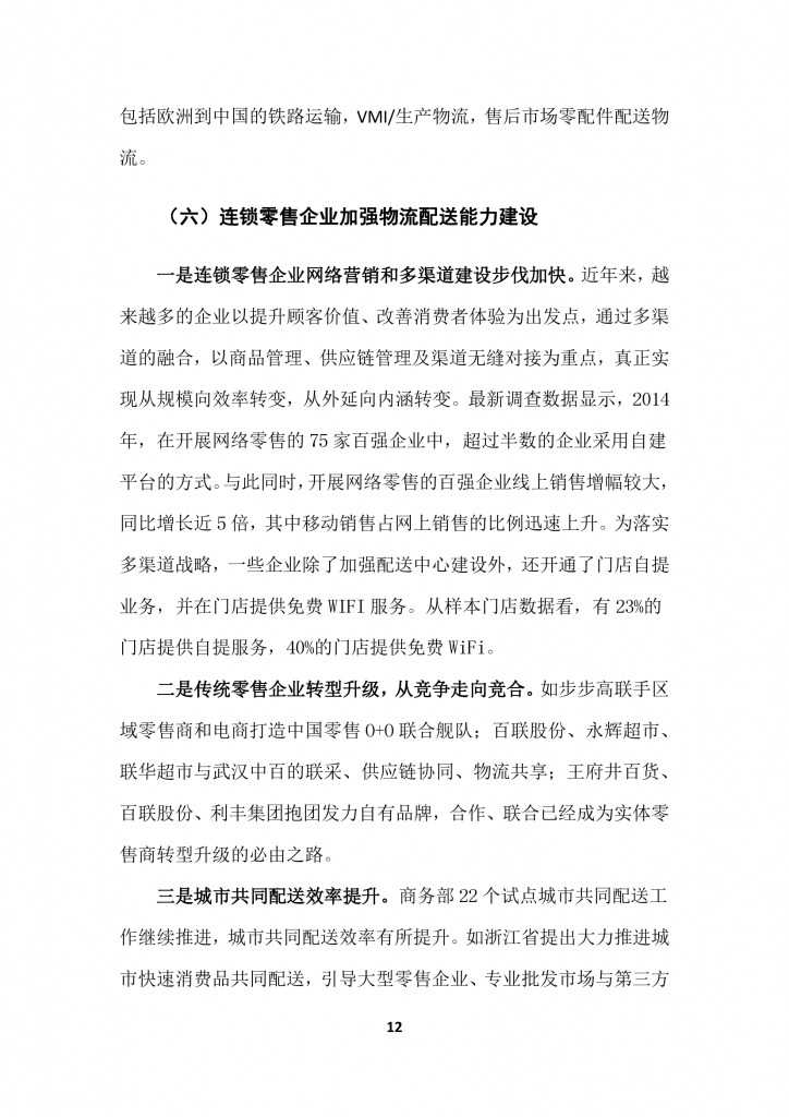 商务部：2015上半年中国商贸物流 运行报告_000015