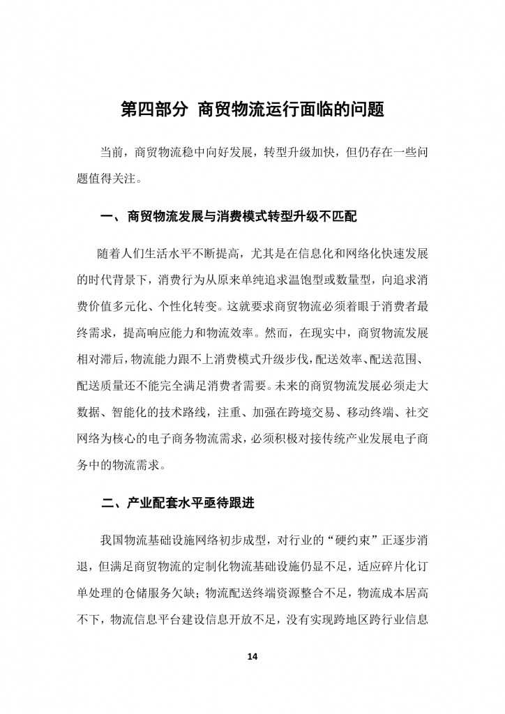 商务部：2015上半年中国商贸物流 运行报告_000017