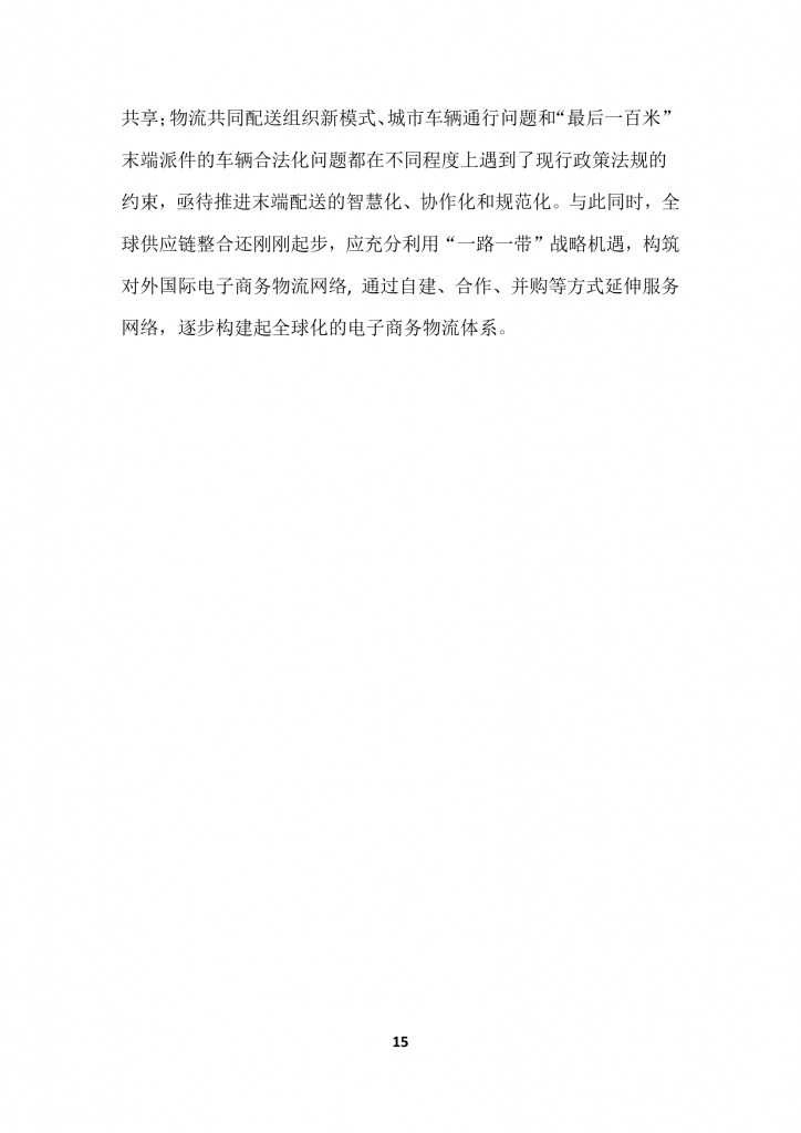 商务部：2015上半年中国商贸物流 运行报告_000018