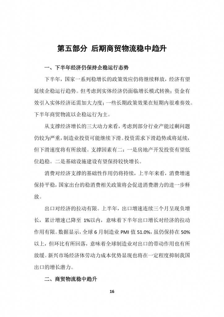 商务部：2015上半年中国商贸物流 运行报告_000019