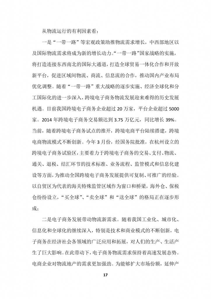 商务部：2015上半年中国商贸物流 运行报告_000020