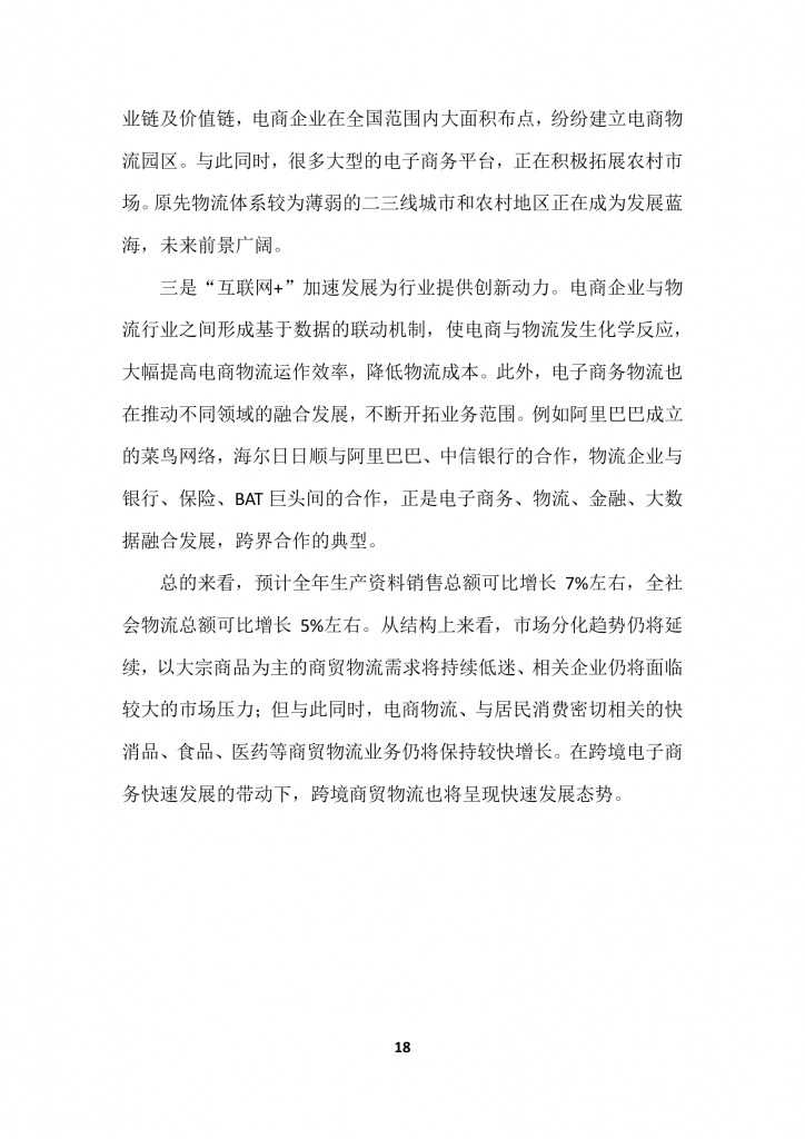 商务部：2015上半年中国商贸物流 运行报告_000021