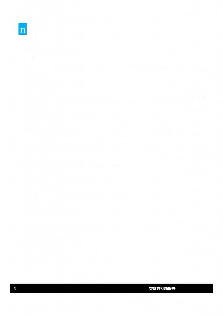 尼尔森：2015年中国突破性创新报告_000003