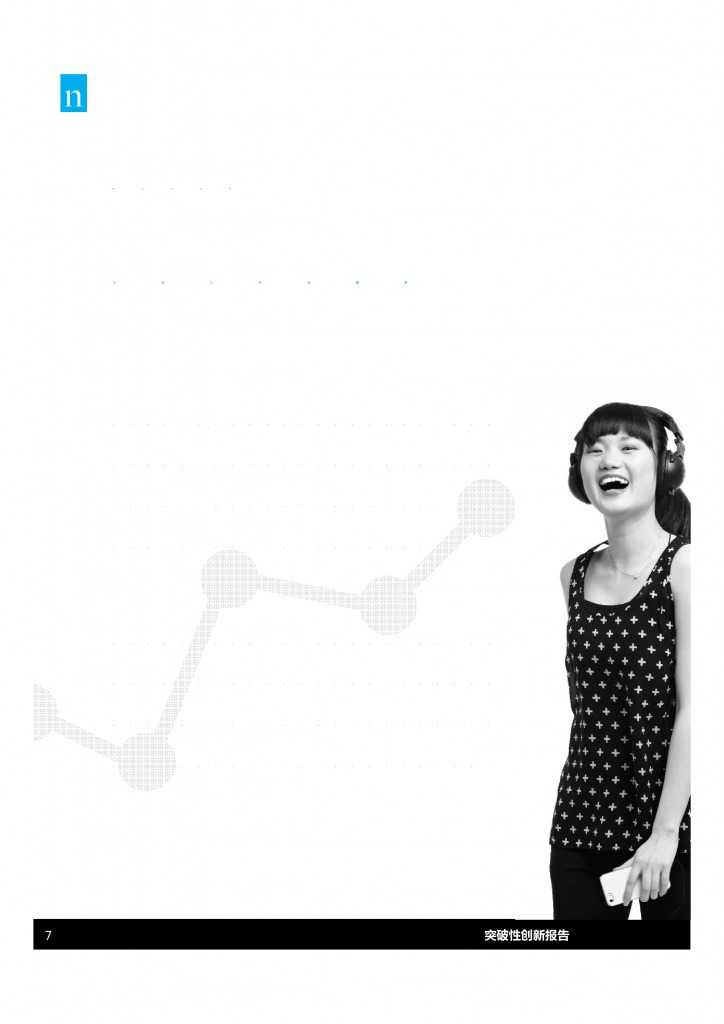 尼尔森：2015年中国突破性创新报告_000007