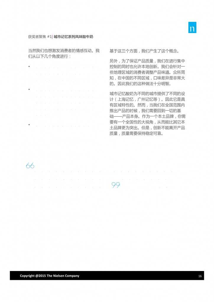 尼尔森：2015年中国突破性创新报告_000016