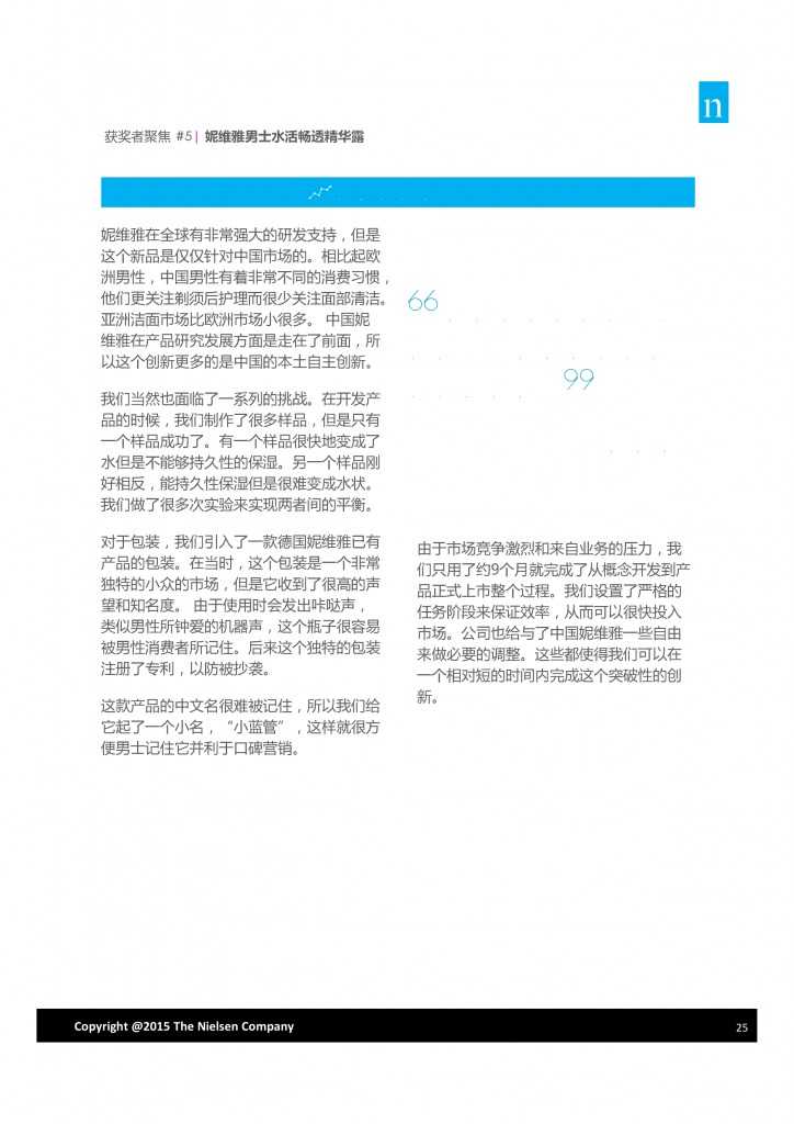 尼尔森：2015年中国突破性创新报告_000025