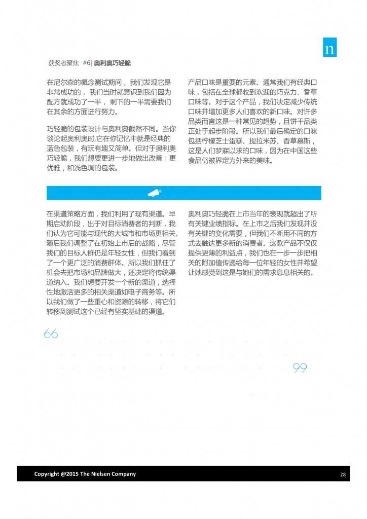 尼尔森：2015年中国突破性创新报告_000028