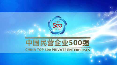 中国民营企业联合会:2015年中国民营企业500