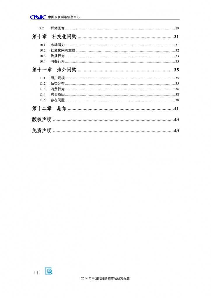 CNNIC：2014年中国网络购物市场研究报告_000006