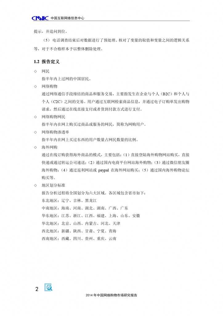 CNNIC：2014年中国网络购物市场研究报告_000012