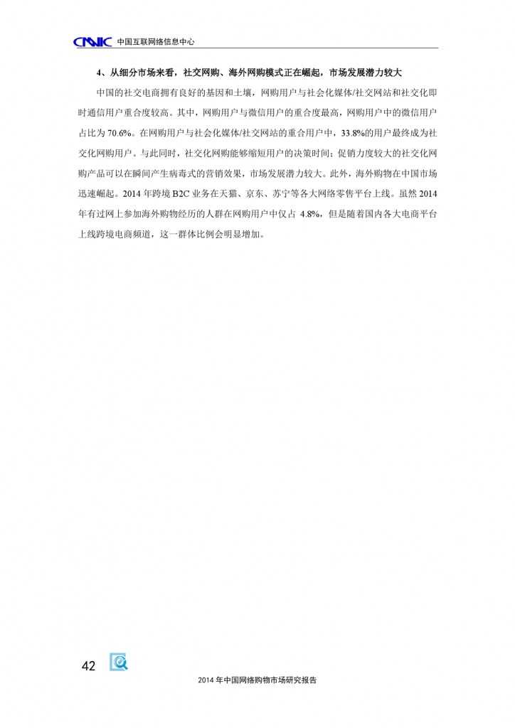 CNNIC：2014年中国网络购物市场研究报告_000052