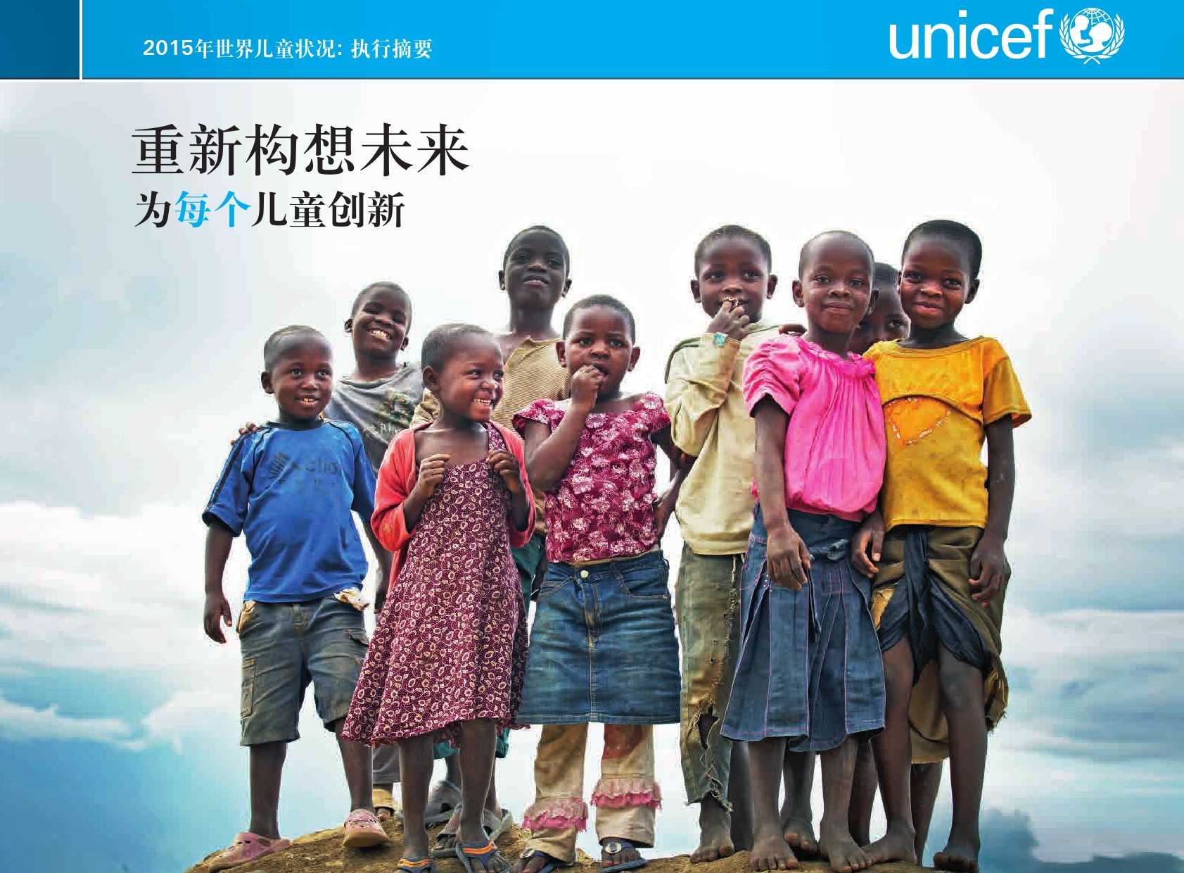 联合国儿童基金会：2015年世界儿童状况 | 互联网数据资讯网-199IT | 中文互联网数据研究资讯中心-199IT