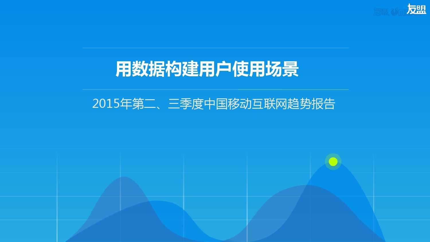 2015年Q2、Q3移动互联网报告_000001