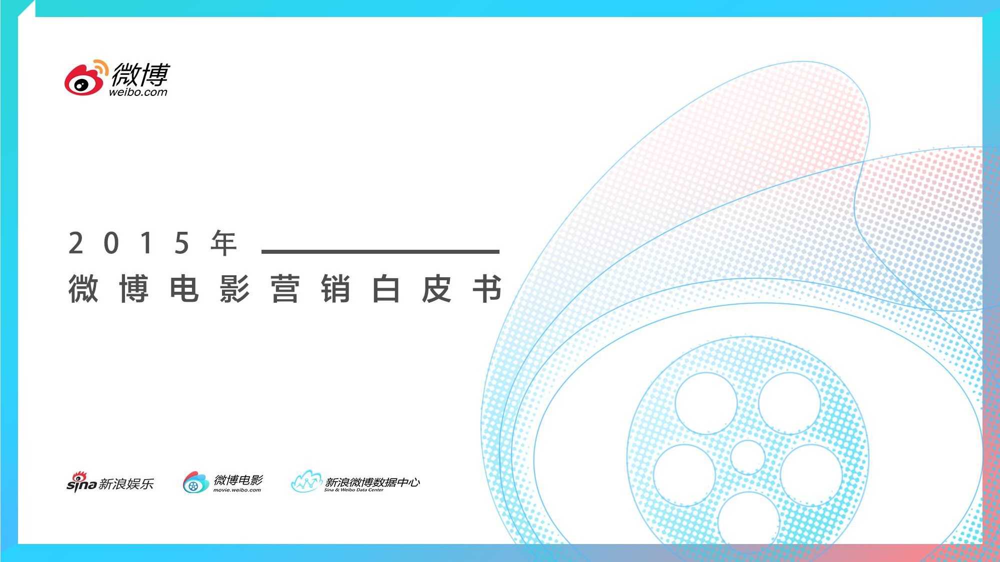 2015微博电影白皮书_000001