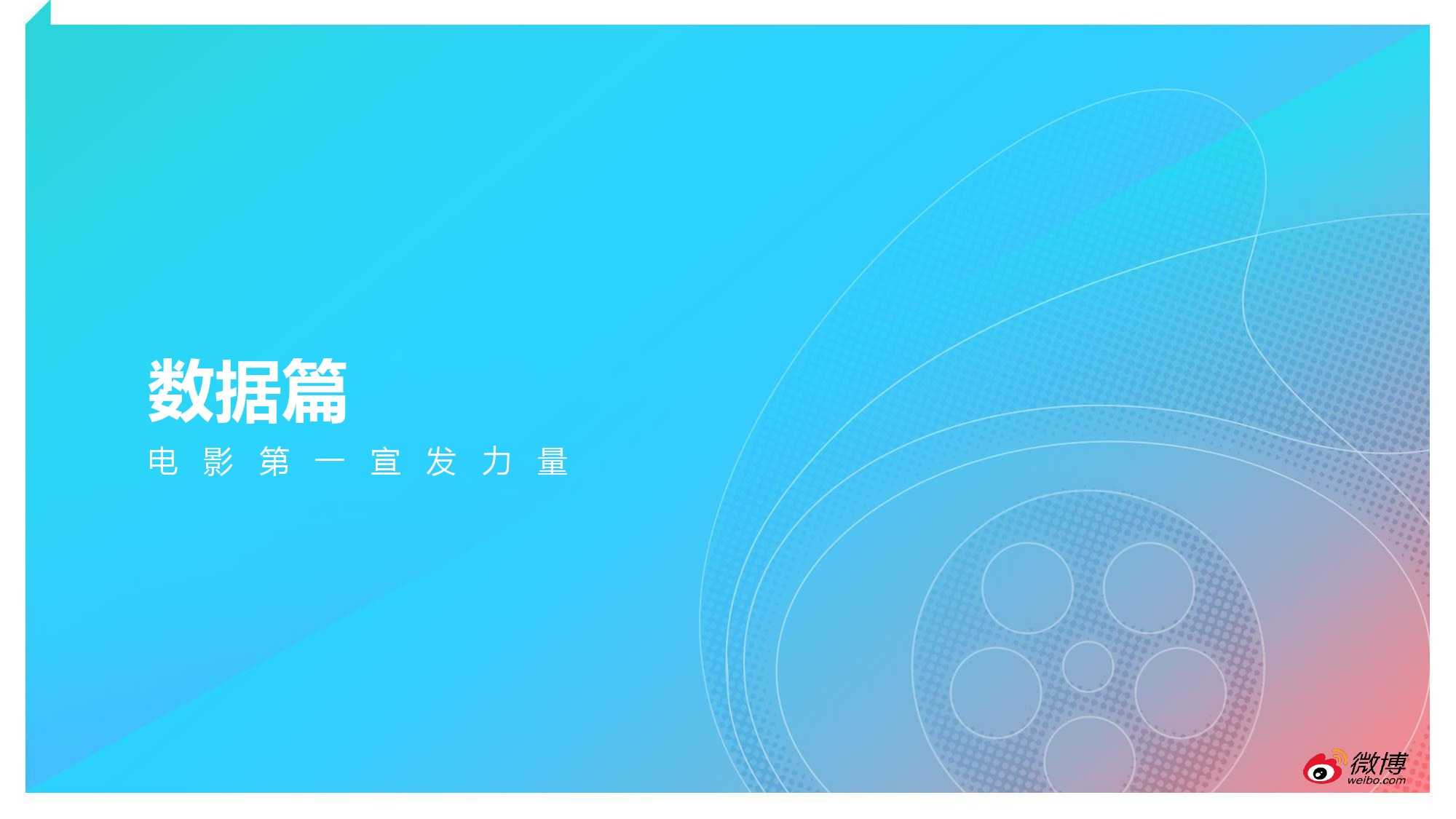 2015微博电影白皮书_000009