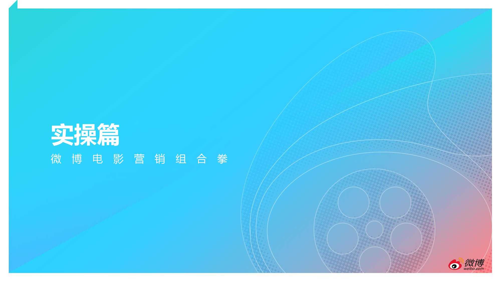 2015微博电影白皮书_000019