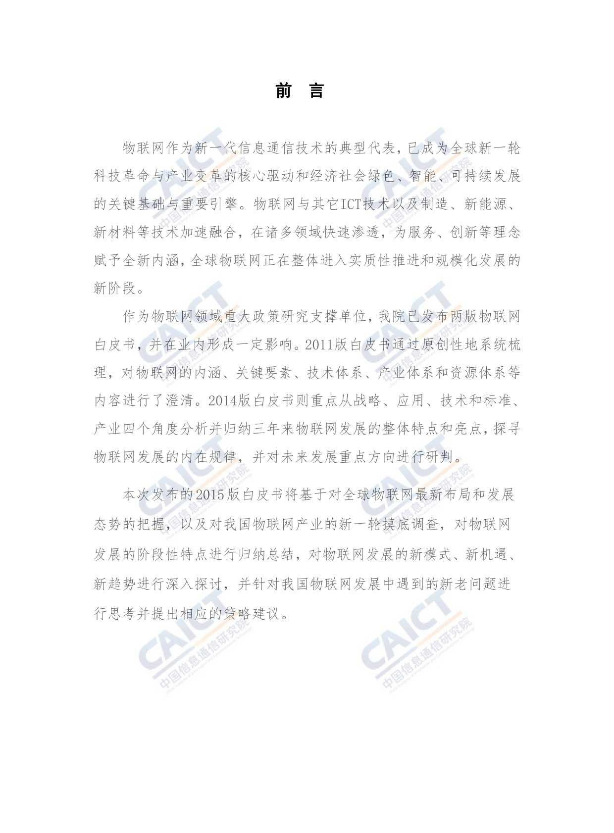 中国信息通信研究院：2015年物联网白皮书_000003