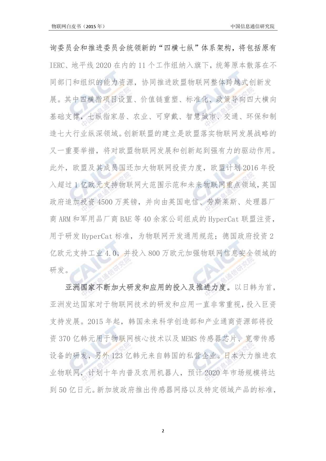 中国信息通信研究院：2015年物联网白皮书_000006
