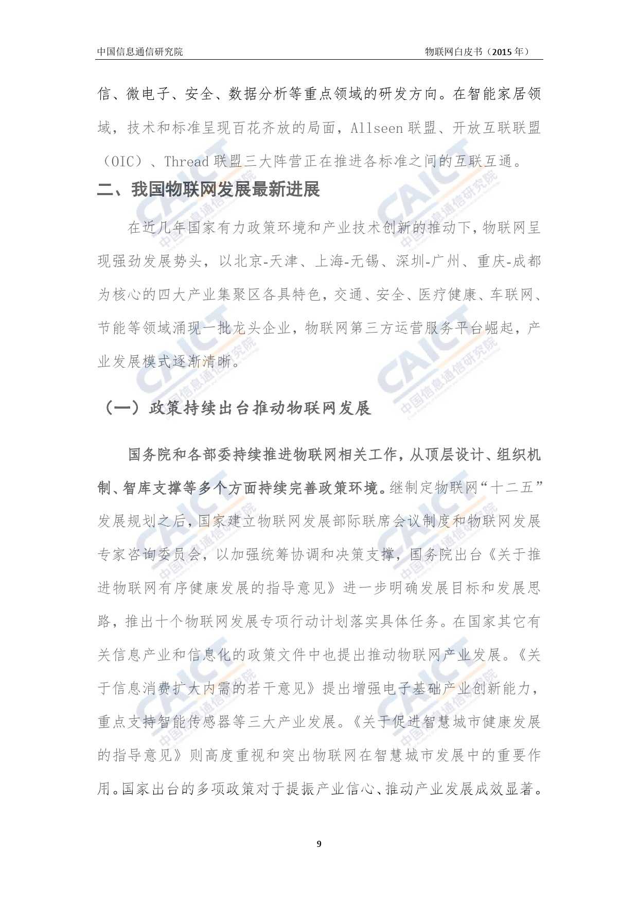 中国信息通信研究院：2015年物联网白皮书_000013