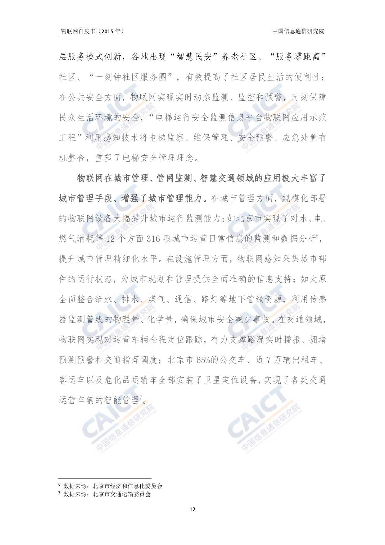 中国信息通信研究院：2015年物联网白皮书_000016