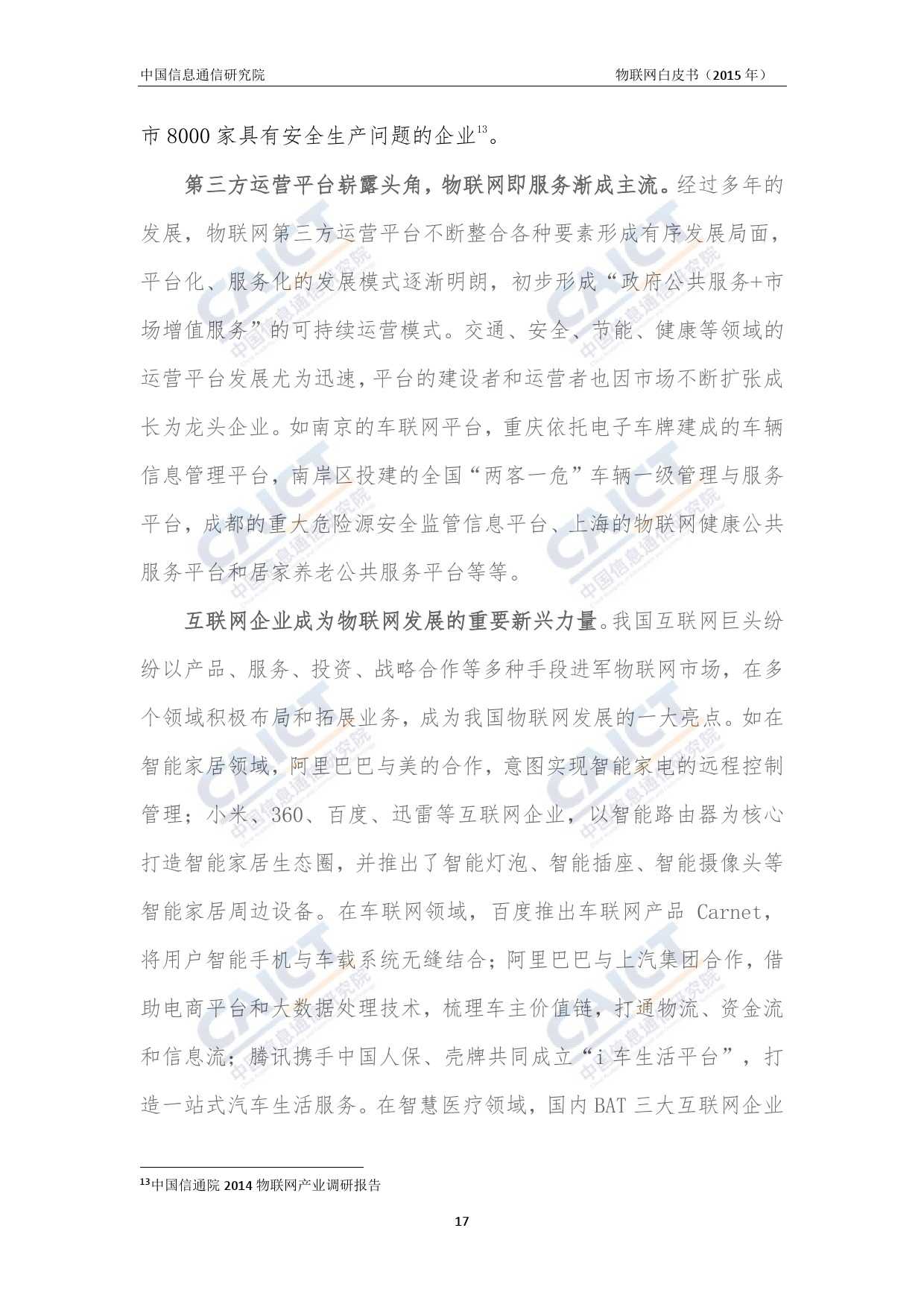 中国信息通信研究院：2015年物联网白皮书_000021