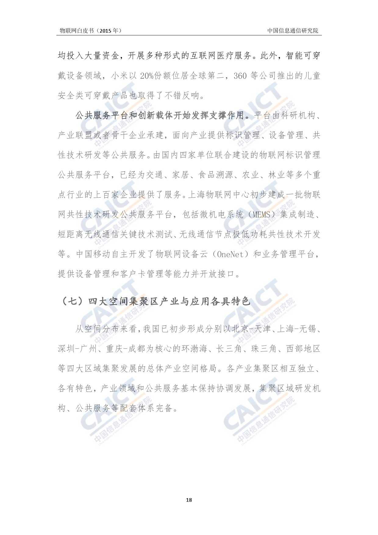 中国信息通信研究院：2015年物联网白皮书_000022