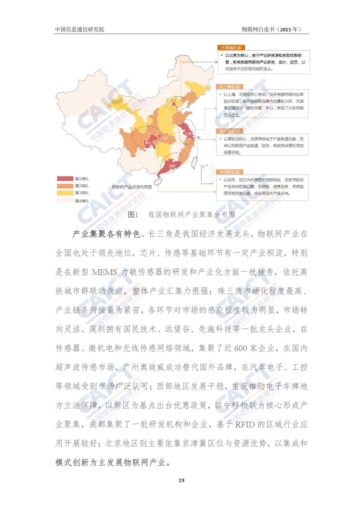 中国信息通信研究院：2015年物联网白皮书_000023
