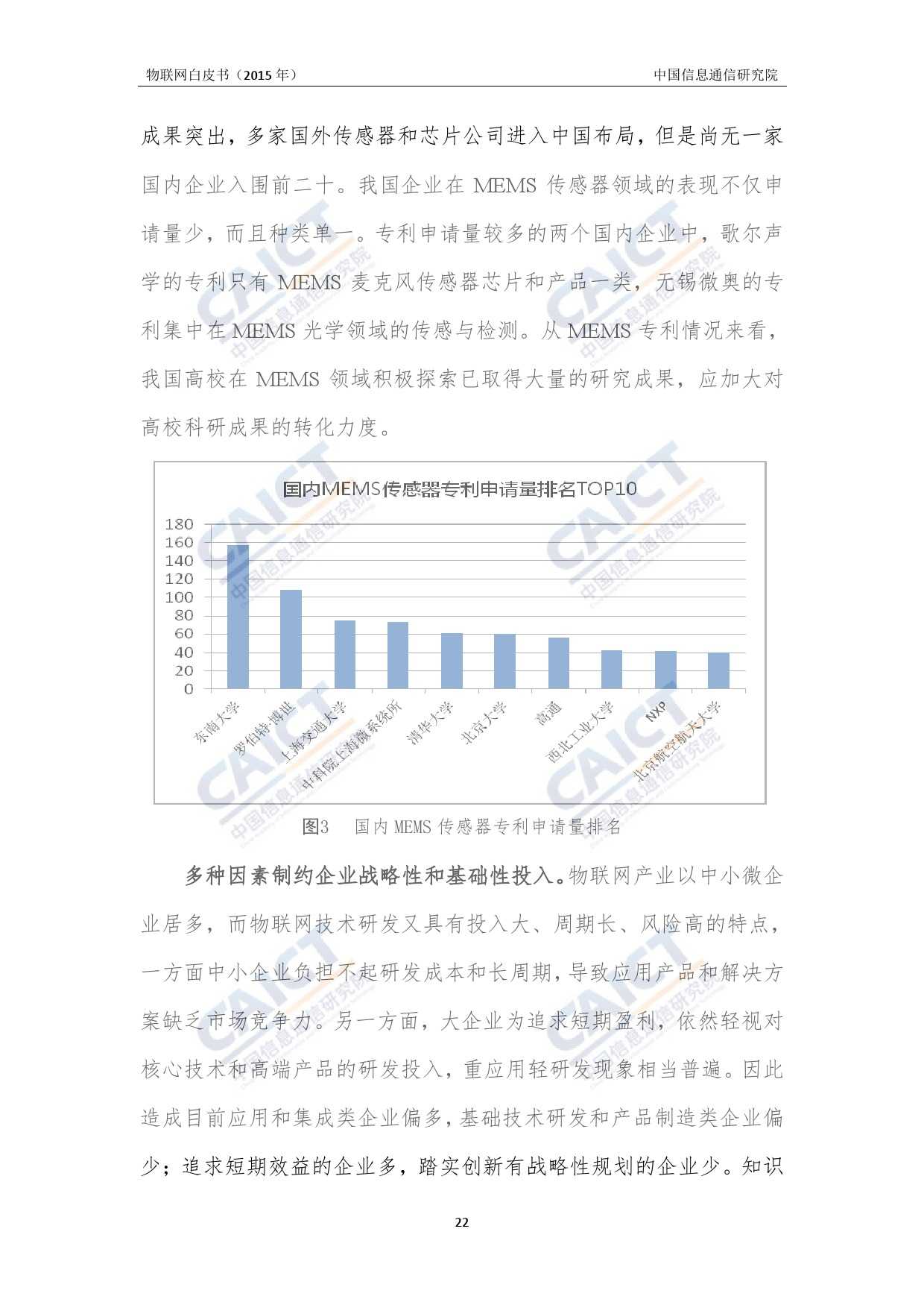 中国信息通信研究院：2015年物联网白皮书_000026