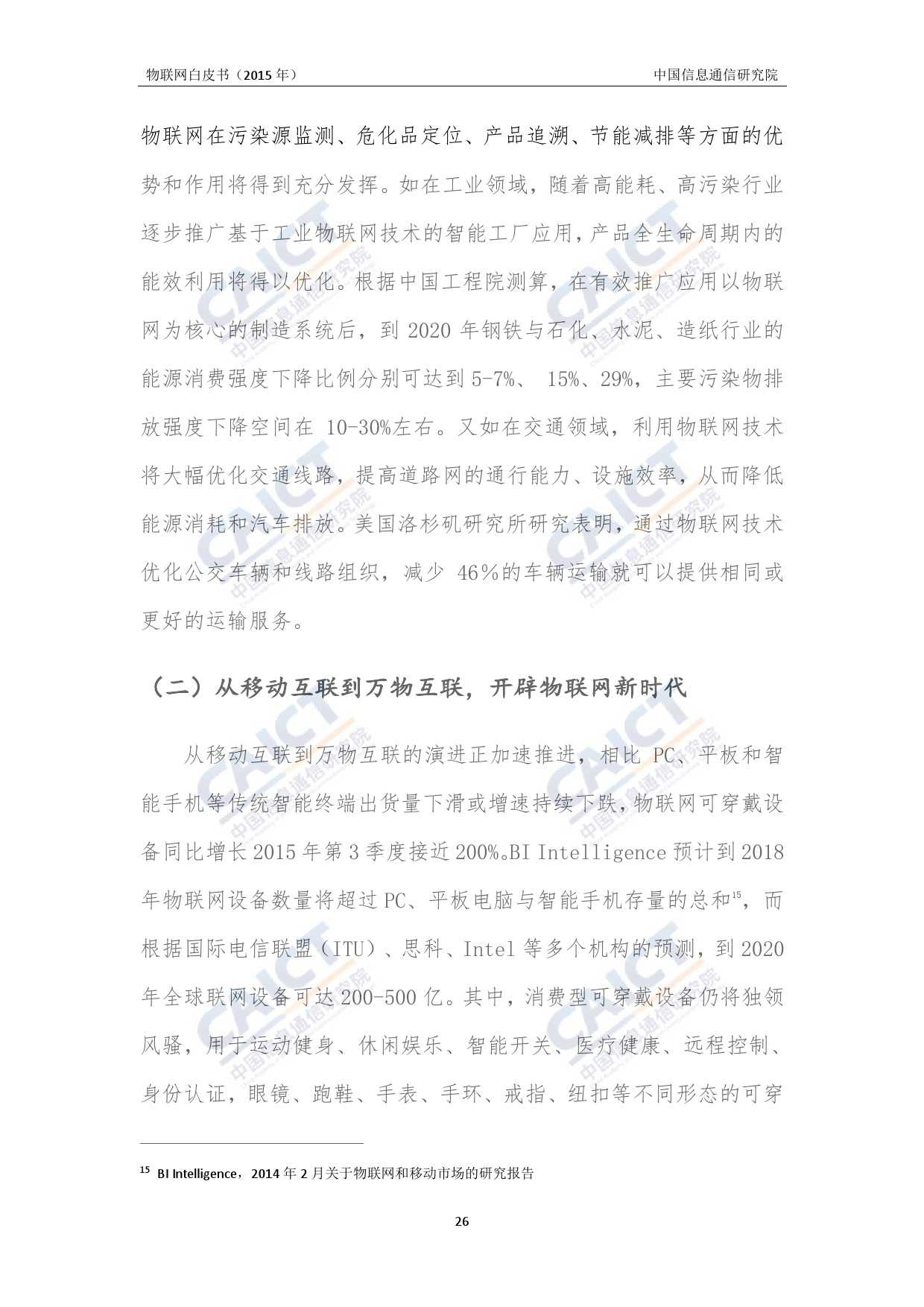 中国信息通信研究院：2015年物联网白皮书_000030