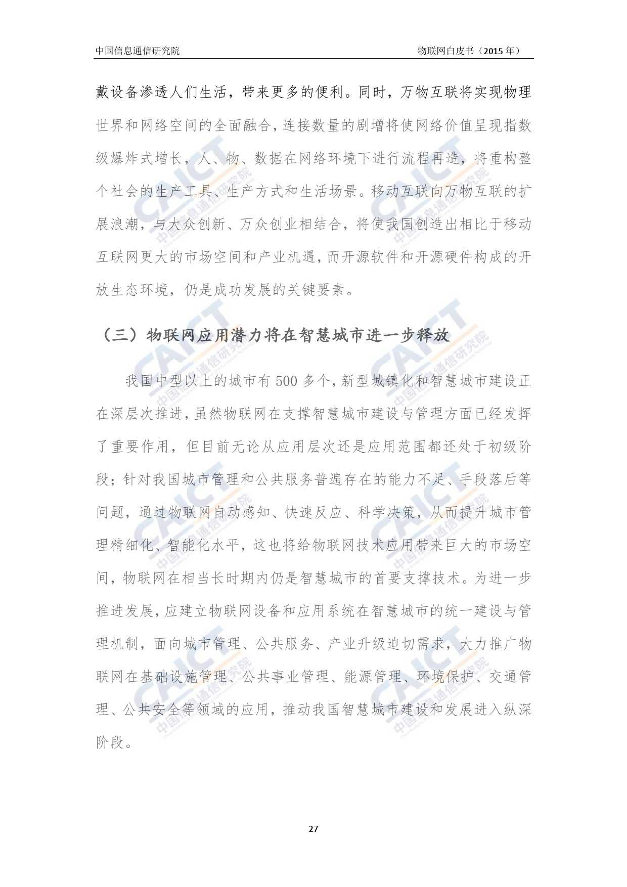 中国信息通信研究院：2015年物联网白皮书_000031