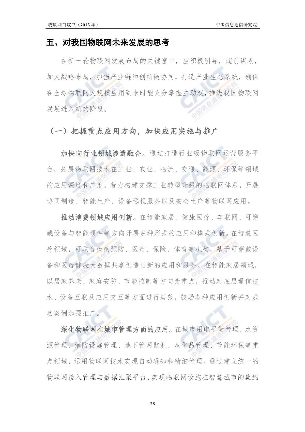 中国信息通信研究院：2015年物联网白皮书_000032