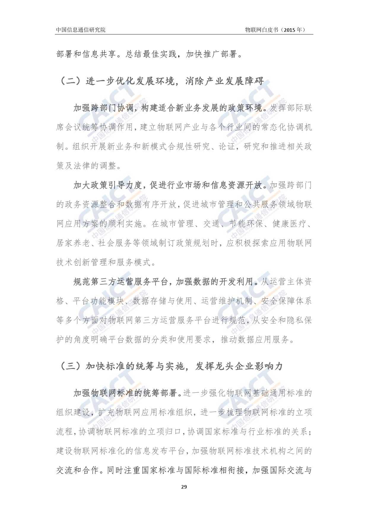 中国信息通信研究院：2015年物联网白皮书_000033