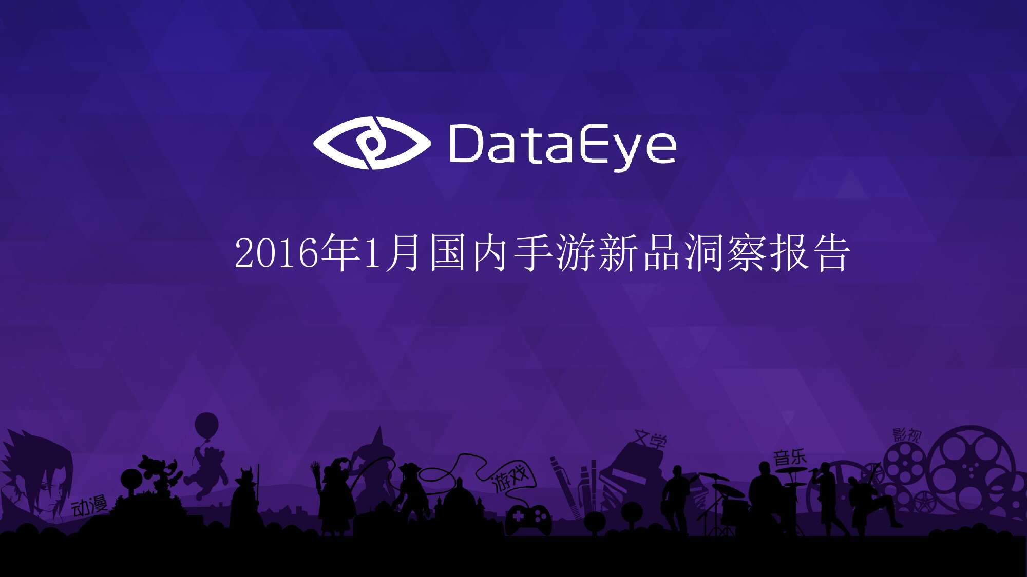 2016年1月国内手游的新品洞察报告_000001